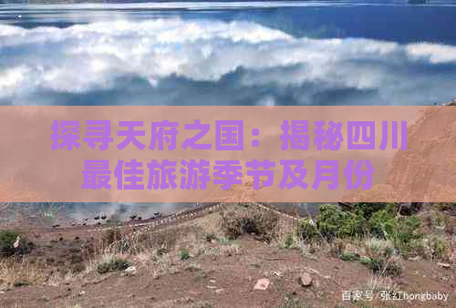 探寻天府之国：揭秘四川更佳旅游季节及月份