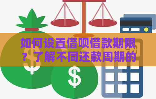 如何设置借呗借款期限？了解不同还款周期的选项