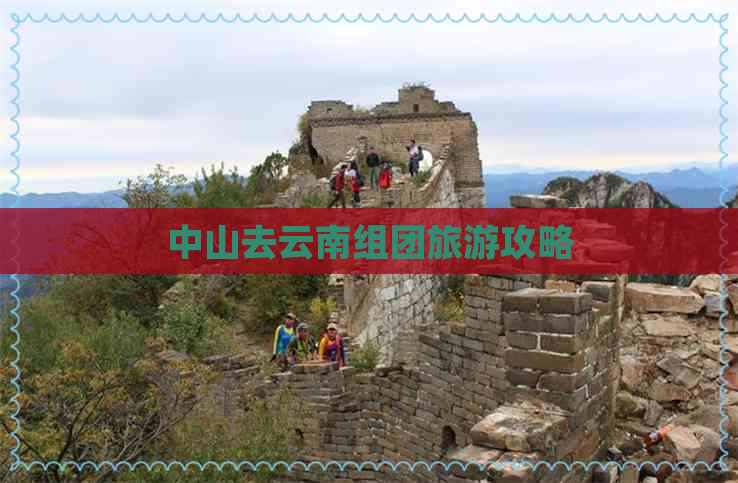 中山去云南组团旅游攻略