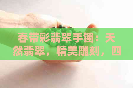 春带彩翡翠手镯：天然翡翠，精美雕刻，四季佩戴，吉祥如意