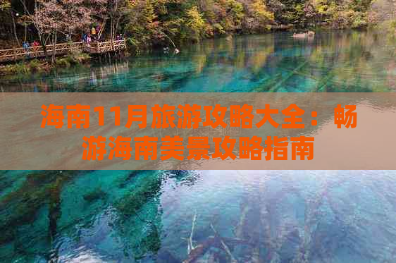 海南11月旅游攻略大全：畅游海南美景攻略指南