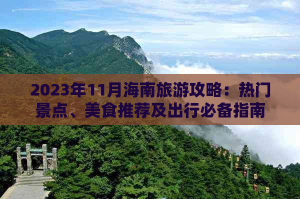 2023年11月海南旅游攻略：热门景点、美食推荐及出行必备指南