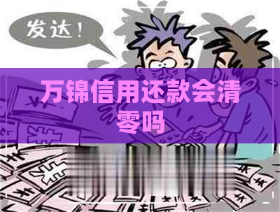 万锦信用还款会清零吗