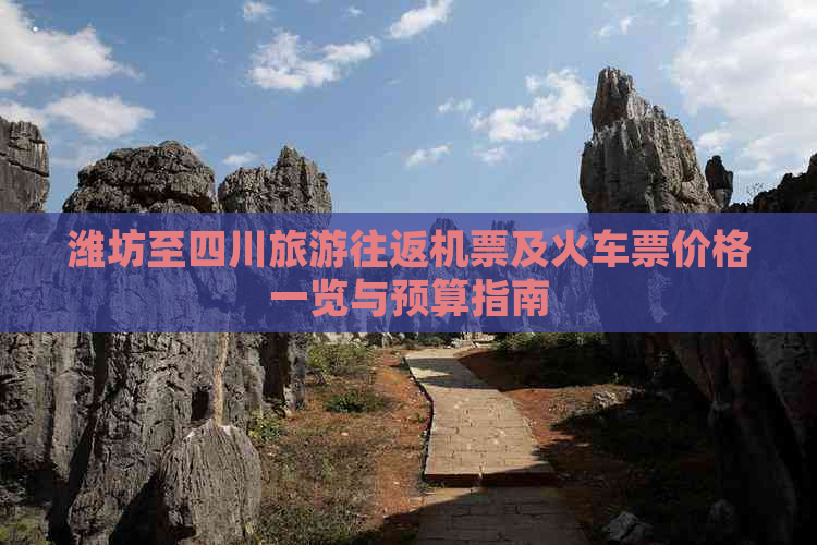 潍坊至四川旅游往返机票及火车票价格一览与预算指南