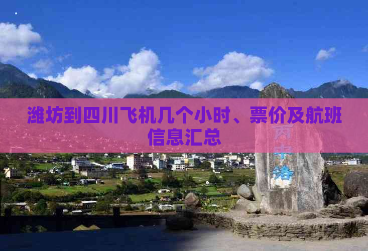 潍坊到四川飞机几个小时、票价及航班信息汇总