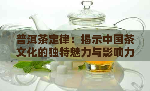 普洱茶定律：揭示中国茶文化的独特魅力与影响力