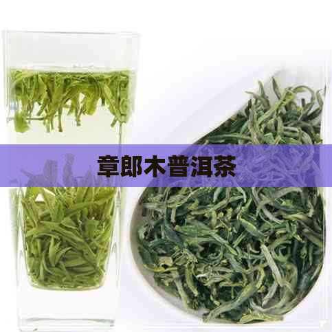 章郎木普洱茶