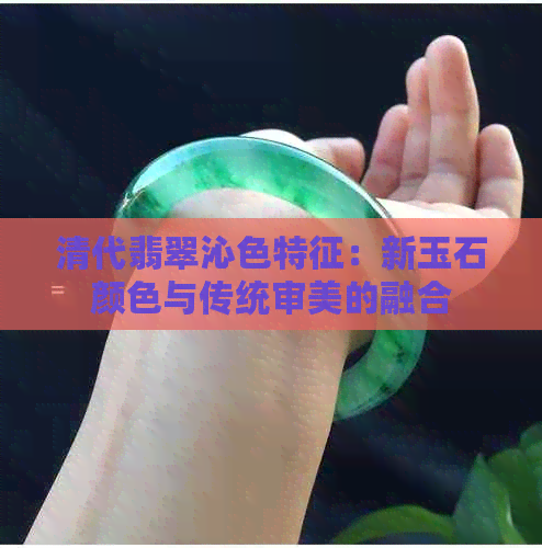 清代翡翠沁色特征：新玉石颜色与传统审美的融合