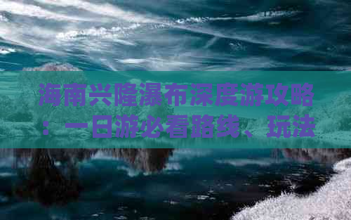 海南兴隆瀑布深度游攻略：一日游必看路线、玩法与实用 Tips