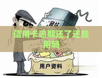 信用卡逾期还了还能用吗