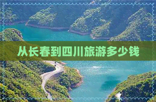 从长春到四川旅游多少钱