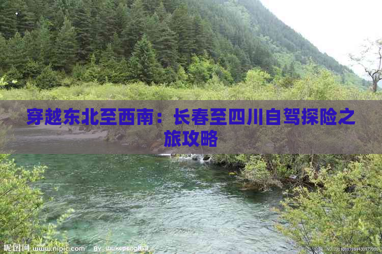 穿越东北至西南：长春至四川自驾探险之旅攻略