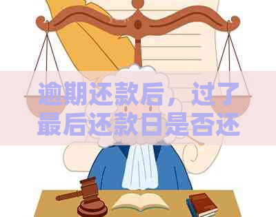 逾期还款后，过了最后还款日是否还会产生罚金？