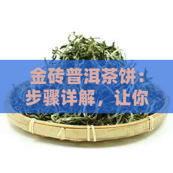 金砖普洱茶饼：步骤详解，让你轻松泡出醇厚香的茶