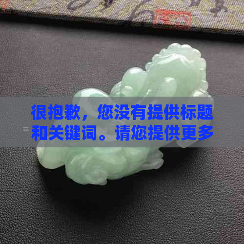 很抱歉，您没有提供标题和关键词。请您提供更多的信息，以便我能够帮助您。