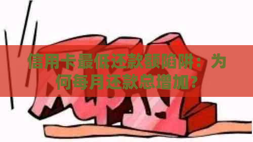 信用卡更低还款额陷阱：为何每月还款总增加？