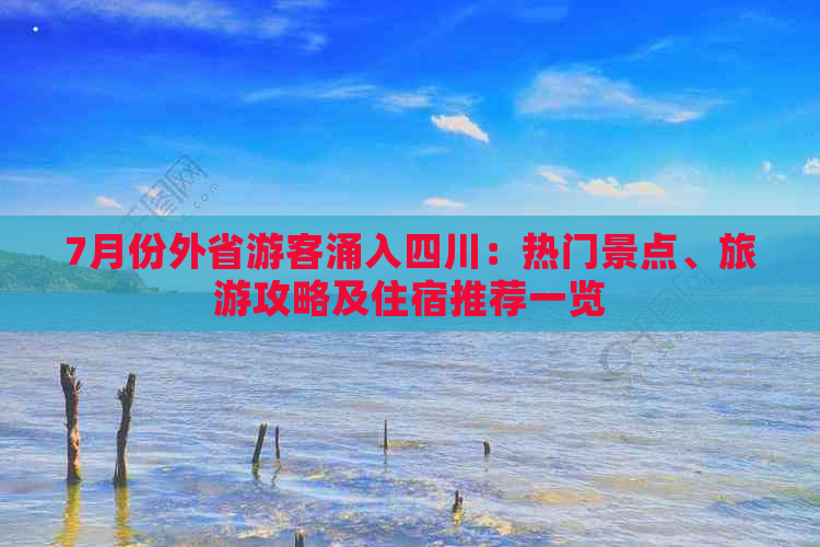 7月份外省游客涌入四川：热门景点、旅游攻略及住宿推荐一览