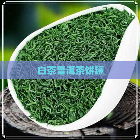 白茶普洱茶饼罐