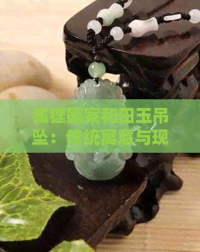 狐狸图案和田玉吊坠：传统寓意与现代设计的完美融合