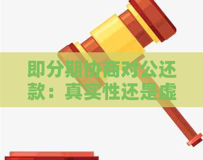 即分期协商对公还款：真实性还是虚假传？深入解析与对比