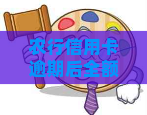 农行信用卡逾期后全额还款的减免政策：详细解答与影响分析