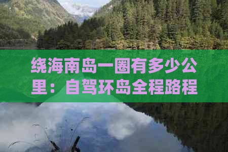 绕海南岛一圈有多少公里：自驾环岛全程路程详解