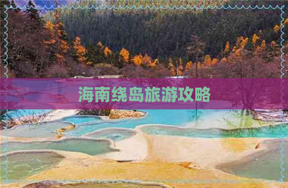 海南绕岛旅游攻略