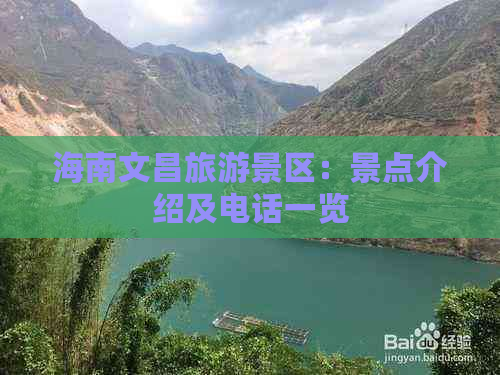 海南文昌旅游景区：景点介绍及电话一览