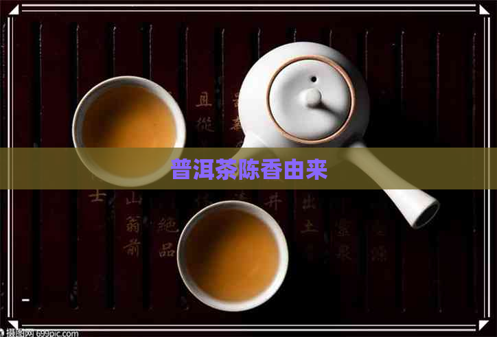 普洱茶陈香由来