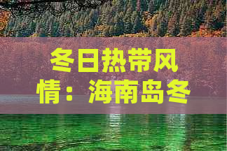 冬日热带风情：海南岛冬季奢华旅游攻略指南