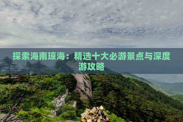 探索海南琼海：精选十大必游景点与深度游攻略