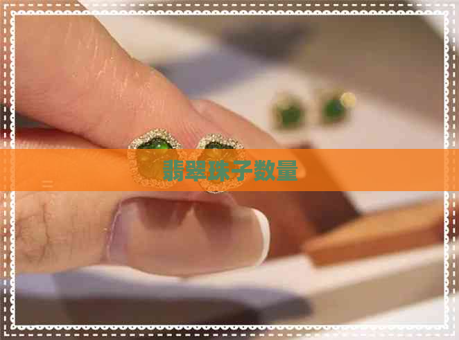 翡翠珠子数量