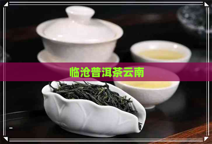 临沧普洱茶云南