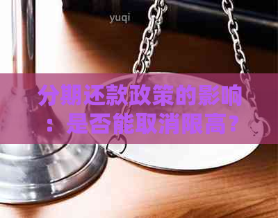 分期还款政策的影响：是否能取消限高？