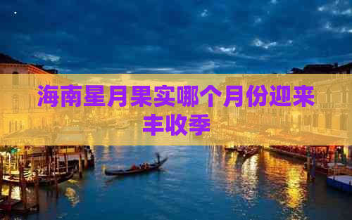 海南星月果实哪个月份迎来丰收季