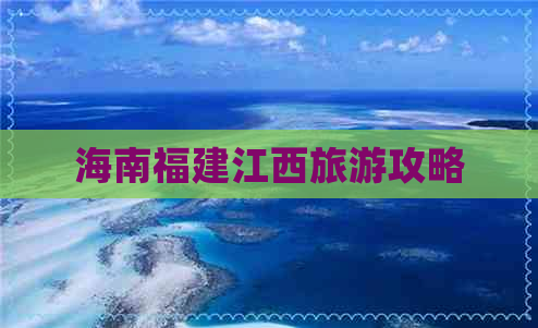 海南福建江西旅游攻略