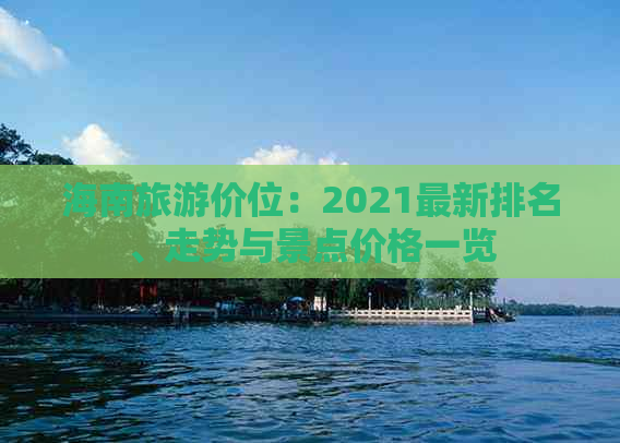 海南旅游价位：2021最新排名、走势与景点价格一览