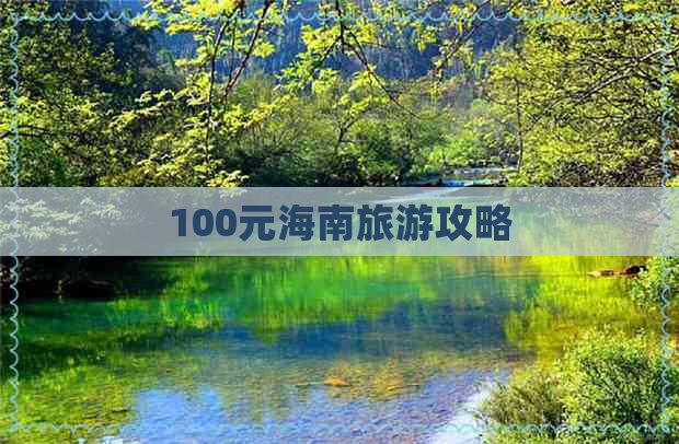 100元海南旅游攻略