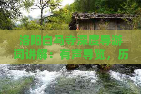 洛阳白马寺深度导游词讲解：有声导览，历史解读与文化遗产探秘