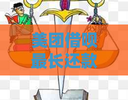 美团借呗最长还款期限是多少？如何计算每月应还金额？如何避免逾期？