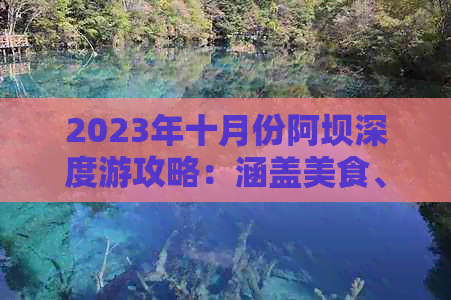 2023年十月份阿坝深度游攻略：涵盖美食、住宿、景点、线路全方位指南