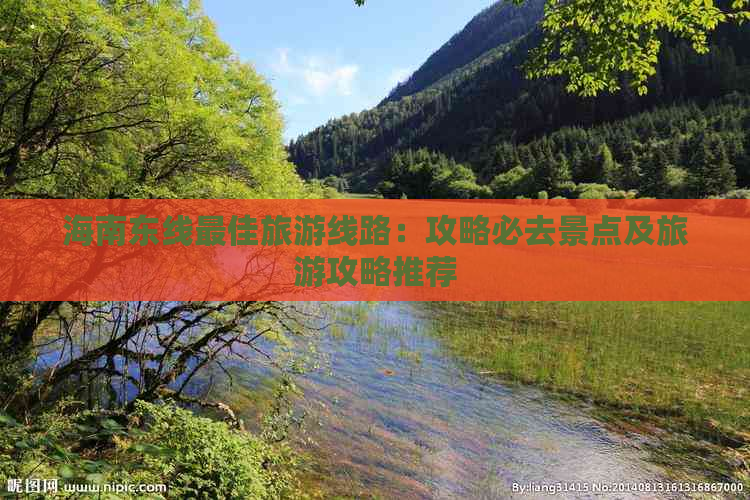 海南东线更佳旅游线路：攻略必去景点及旅游攻略推荐