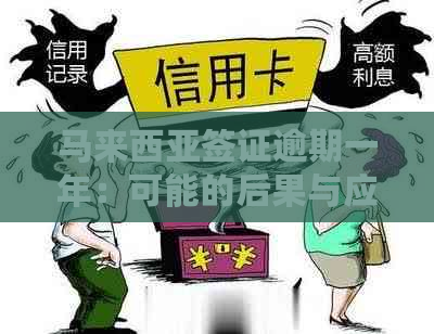 马来西亚签证逾期一年：可能的后果与应对措