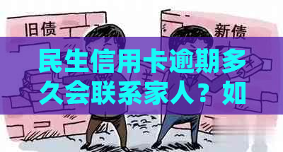 民生信用卡逾期多久会联系家人？如何处理停卡问题？