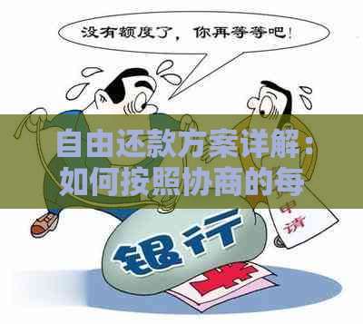 自由还款方案详解：如何按照协商的每月还款计划进行还款？