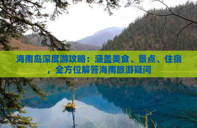 海南岛深度游攻略：涵盖美食、景点、住宿，全方位解答海南旅游疑问