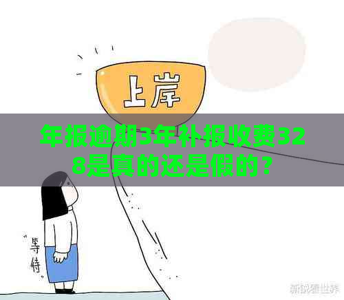 年报逾期3年补报收费328是真的还是假的？