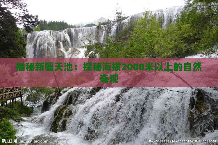 揭秘新疆天池：探秘海拔2000米以上的自然奇观