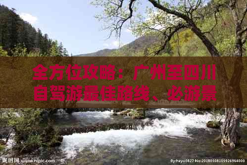 全方位攻略：广州至四川自驾游更佳路线、必游景点及行程规划指南