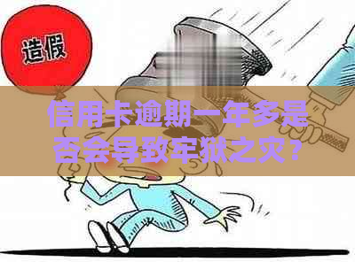 信用卡逾期一年多是否会导致牢狱之灾？逾期后果全面解读